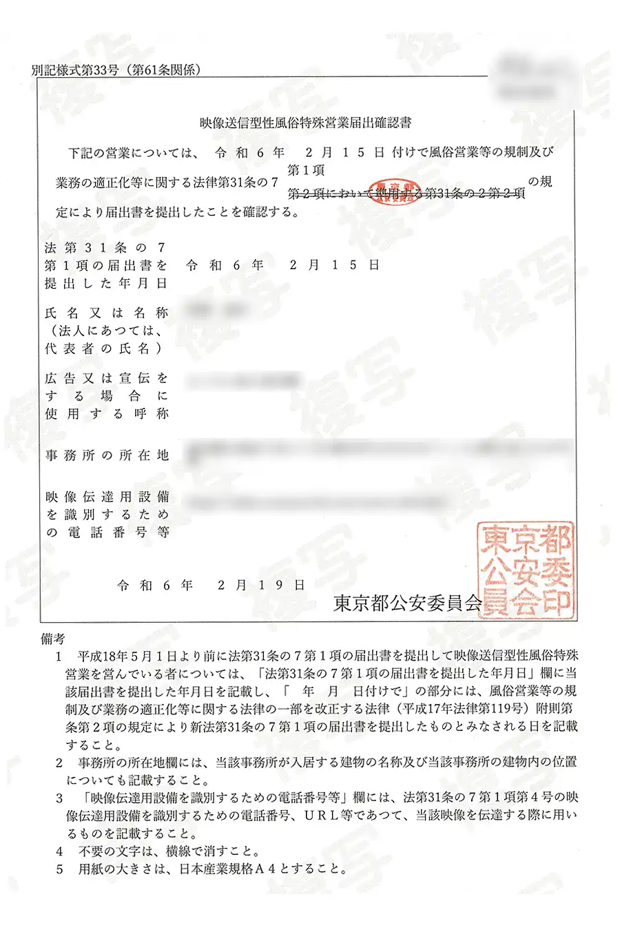 映像送信型性風俗特殊営業 警察署受理 届出確認書（モザイク処理済み）